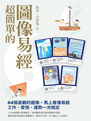 cover image of 超簡單的圖像易經